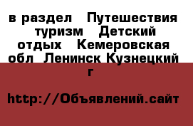  в раздел : Путешествия, туризм » Детский отдых . Кемеровская обл.,Ленинск-Кузнецкий г.